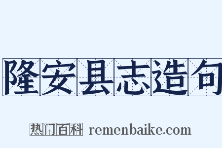 隆安县志造句是什么意思的图片